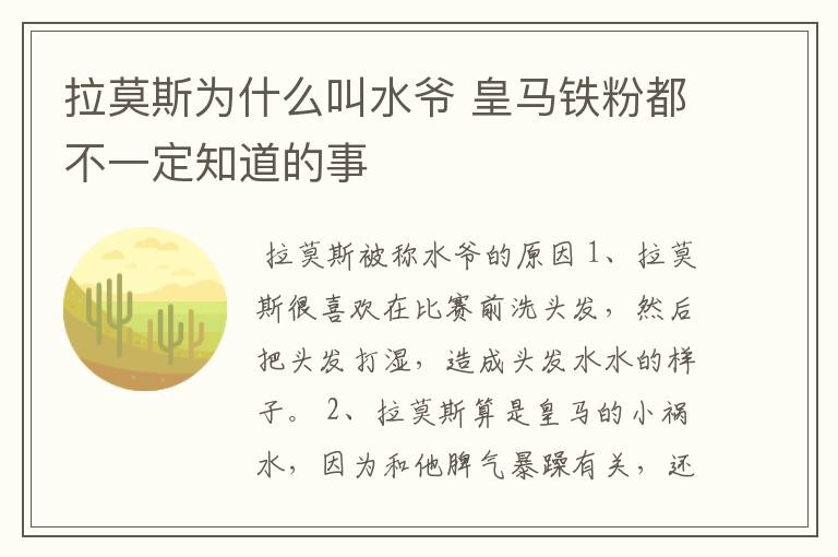 拉莫斯为什么叫水爷 皇马铁粉都不一定知道的事