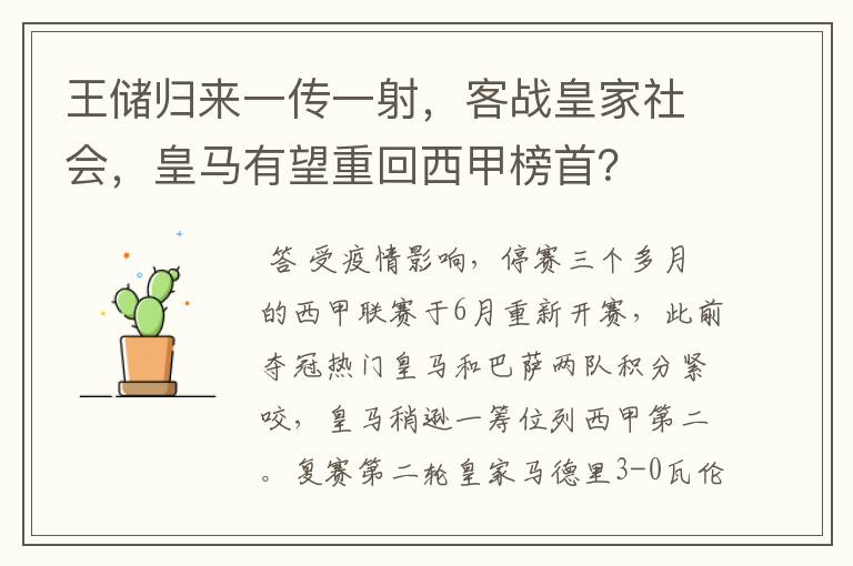 王储归来一传一射，客战皇家社会，皇马有望重回西甲榜首？