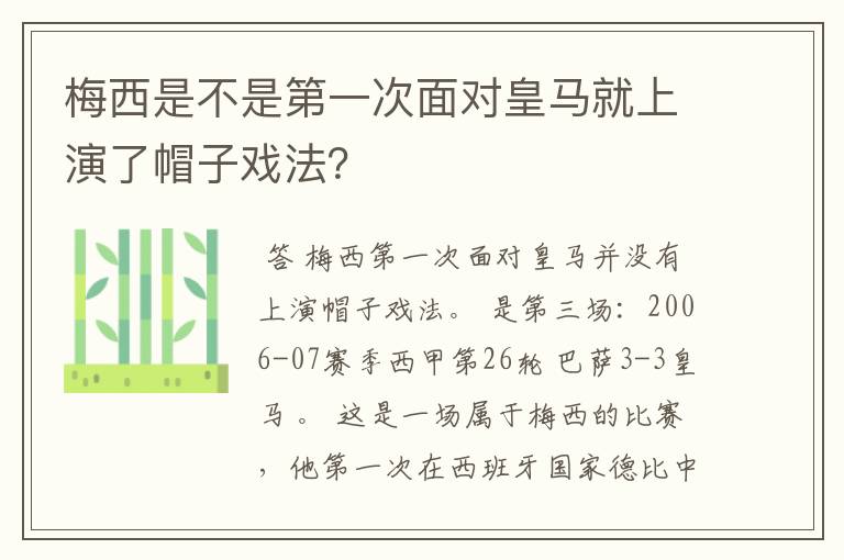 梅西是不是第一次面对皇马就上演了帽子戏法？