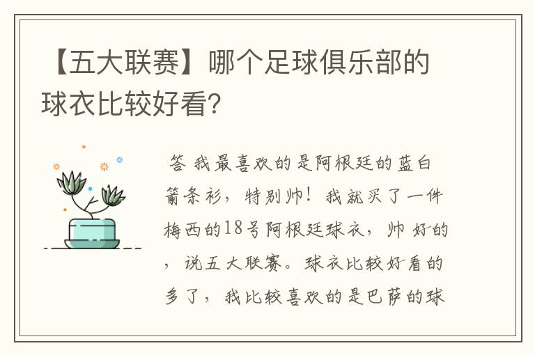 【五大联赛】哪个足球俱乐部的球衣比较好看？