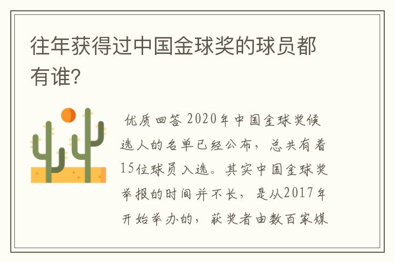 往年获得过中国金球奖的球员都有谁？