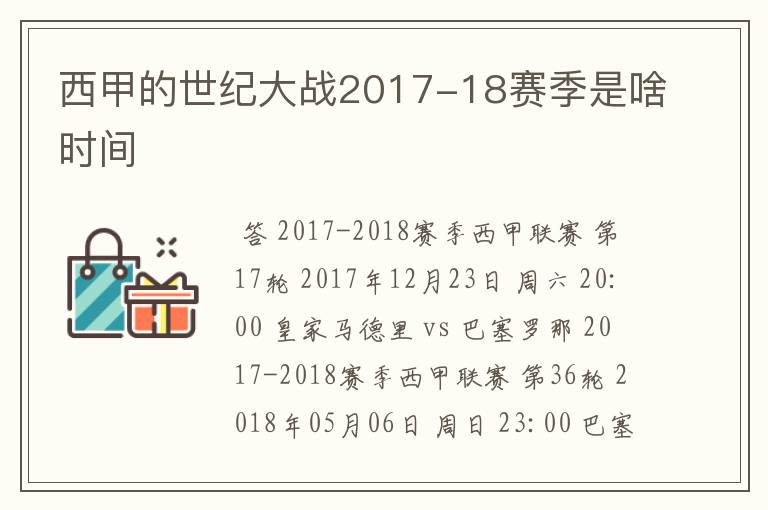 西甲的世纪大战2017-18赛季是啥时间