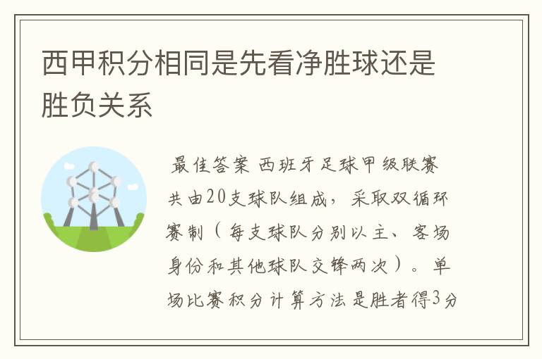 西甲积分相同是先看净胜球还是胜负关系