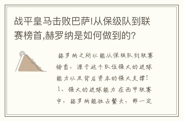 战平皇马击败巴萨!从保级队到联赛榜首,赫罗纳是如何做到的?