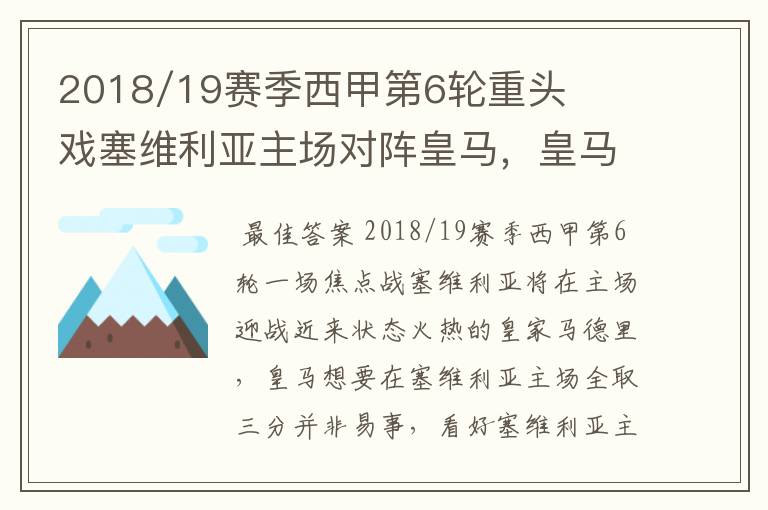 2018/19赛季西甲第6轮重头戏塞维利亚主场对阵皇马，皇马能继续连胜的步伐吗？