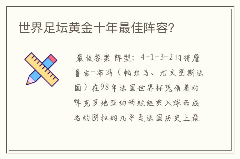 世界足坛黄金十年最佳阵容？