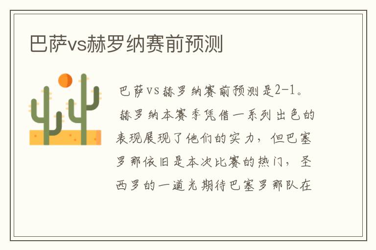 巴萨vs赫罗纳赛前预测