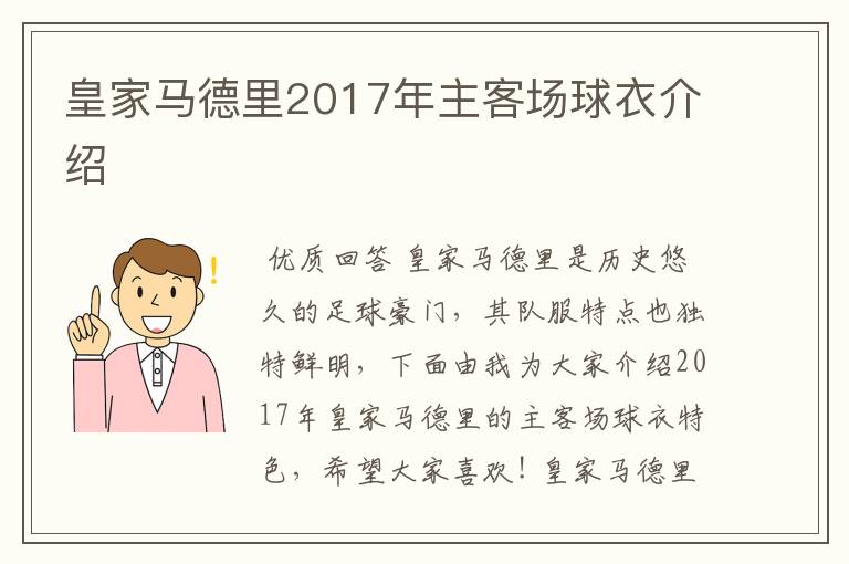 皇家马德里2017年主客场球衣介绍