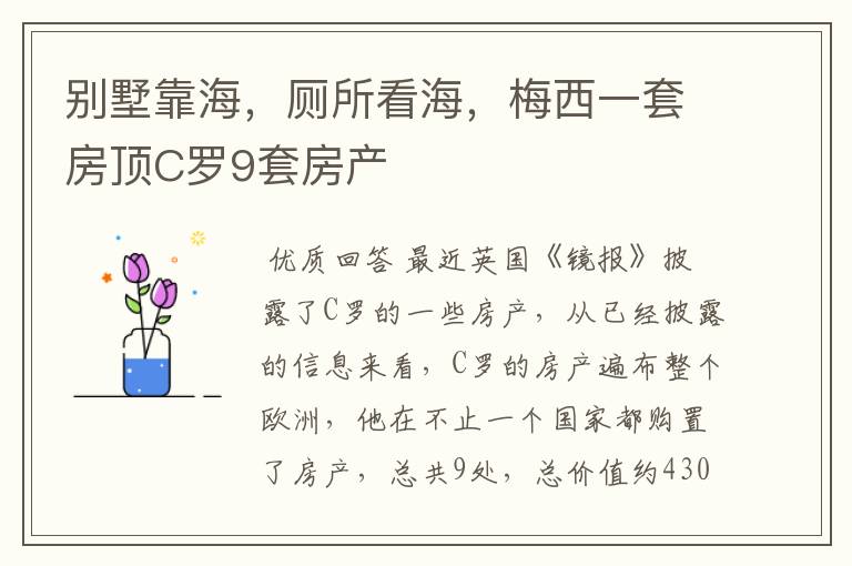 别墅靠海，厕所看海，梅西一套房顶C罗9套房产