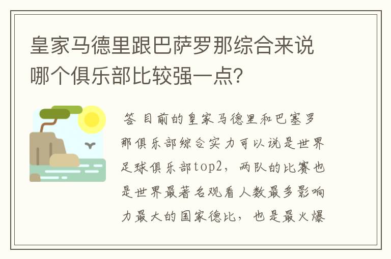 皇家马德里跟巴萨罗那综合来说哪个俱乐部比较强一点？