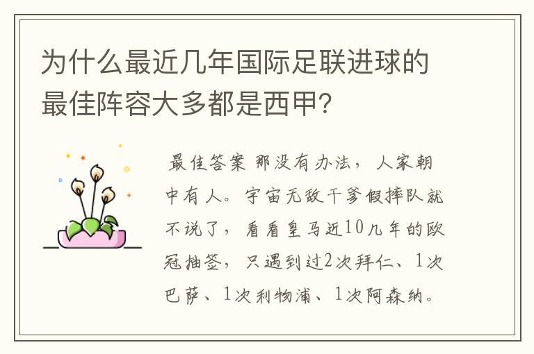 为什么最近几年国际足联进球的最佳阵容大多都是西甲？