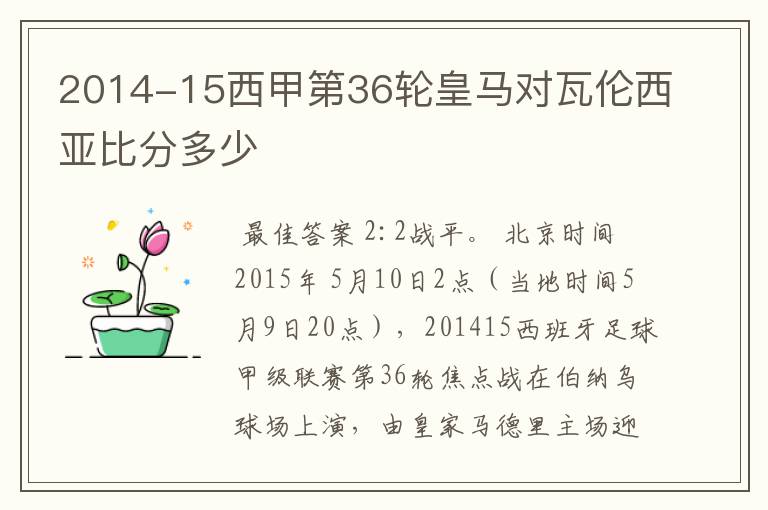 2014-15西甲第36轮皇马对瓦伦西亚比分多少