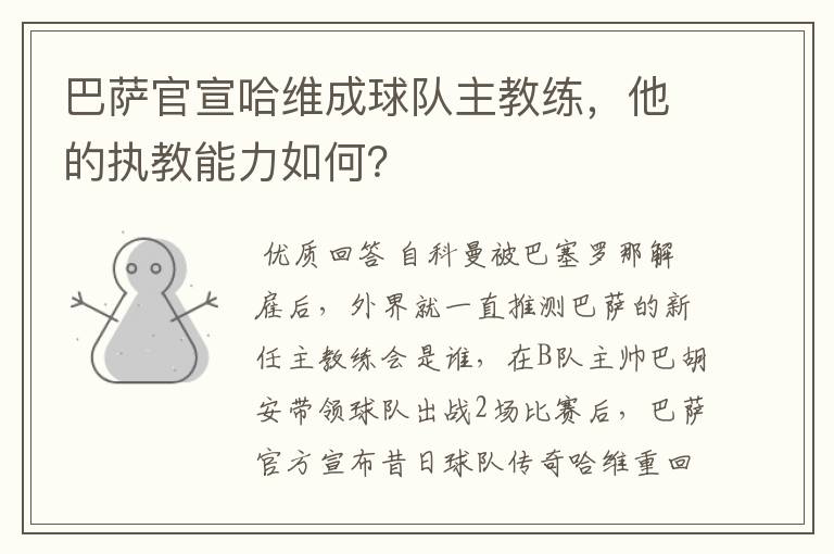 巴萨官宣哈维成球队主教练，他的执教能力如何？