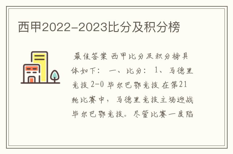 西甲2022-2023比分及积分榜