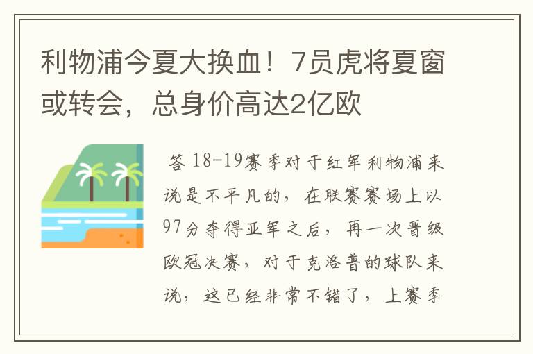 利物浦今夏大换血！7员虎将夏窗或转会，总身价高达2亿欧