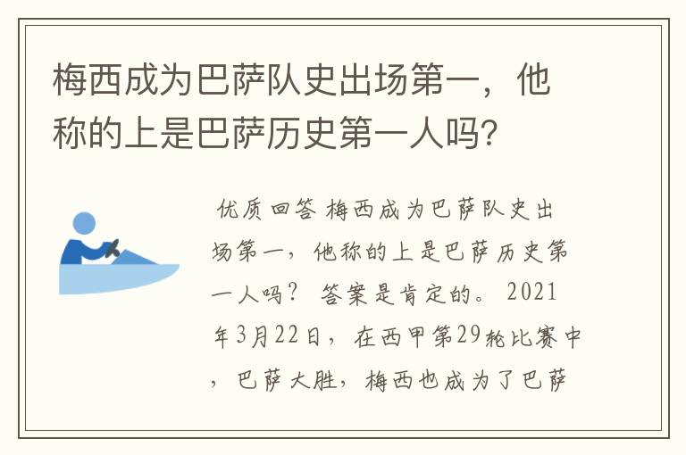 梅西成为巴萨队史出场第一，他称的上是巴萨历史第一人吗？