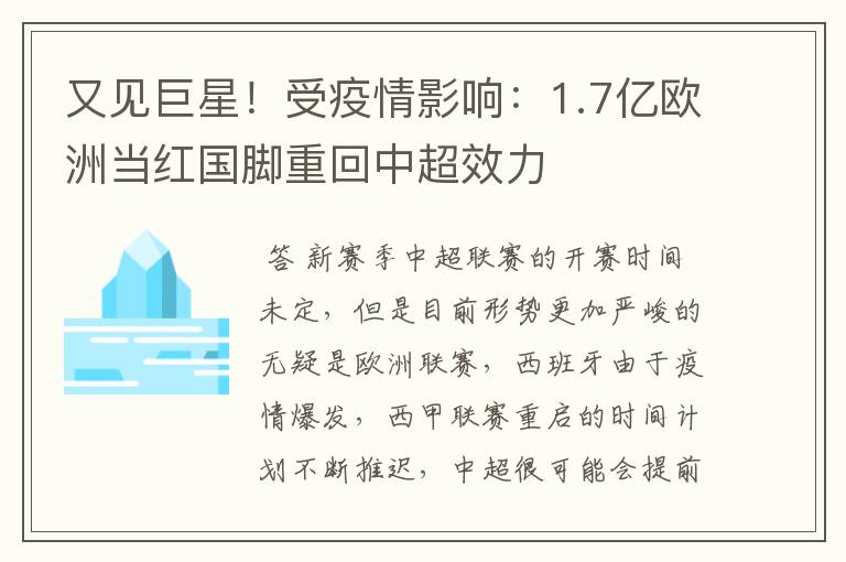 又见巨星！受疫情影响：1.7亿欧洲当红国脚重回中超效力