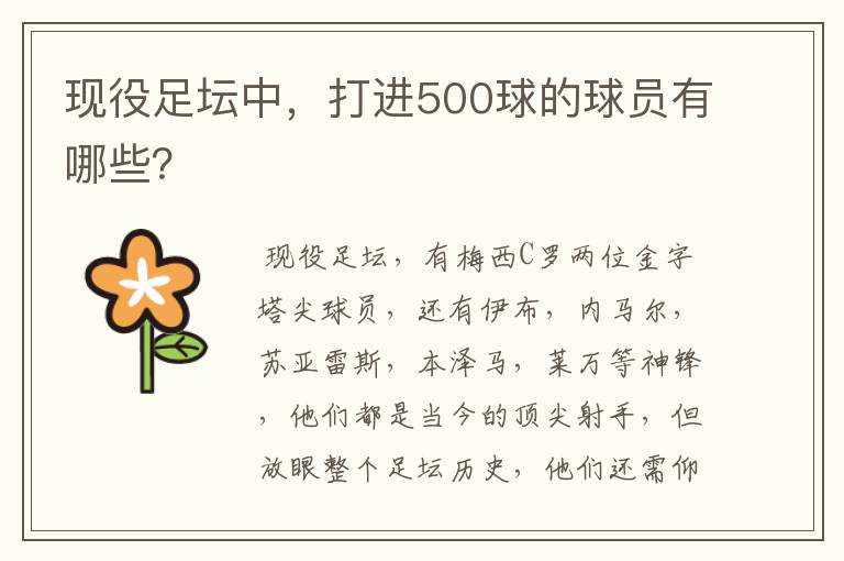 现役足坛中，打进500球的球员有哪些？