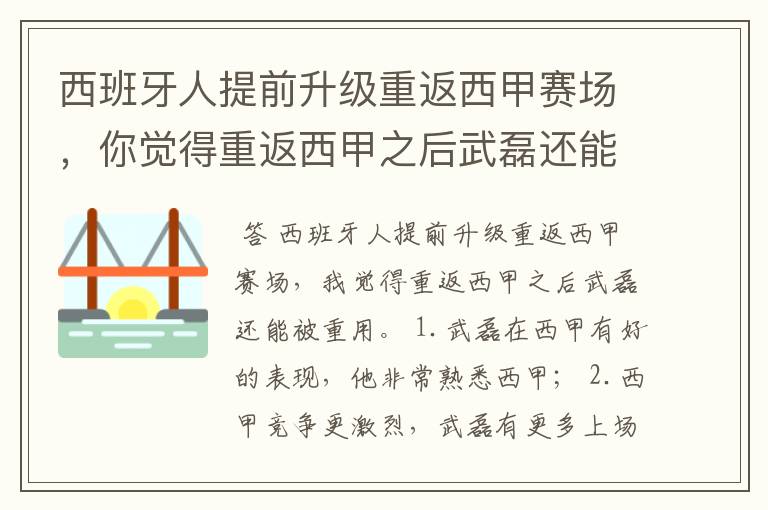 西班牙人提前升级重返西甲赛场，你觉得重返西甲之后武磊还能被重用吗？