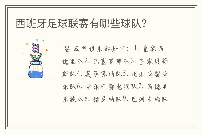 西班牙足球联赛有哪些球队？