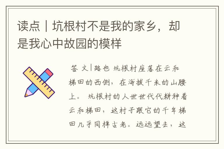 读点｜坑根村不是我的家乡，却是我心中故园的模样