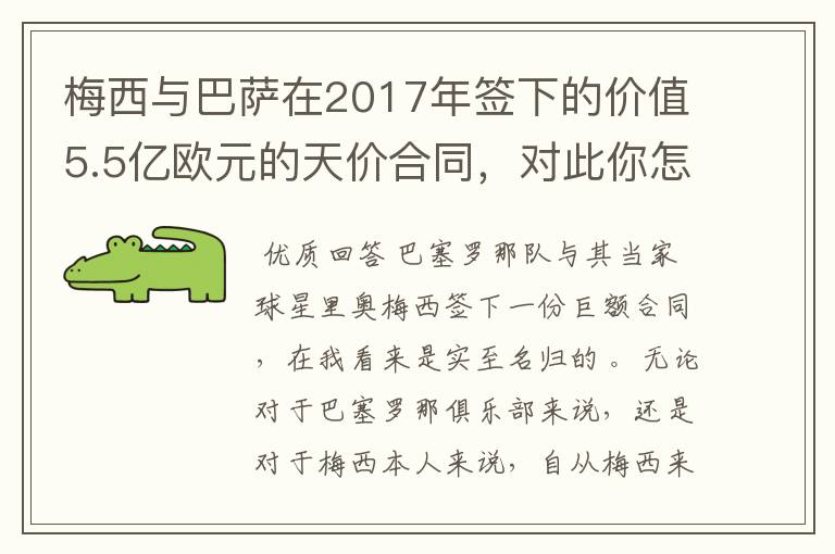 梅西与巴萨在2017年签下的价值5.5亿欧元的天价合同，对此你怎么看？