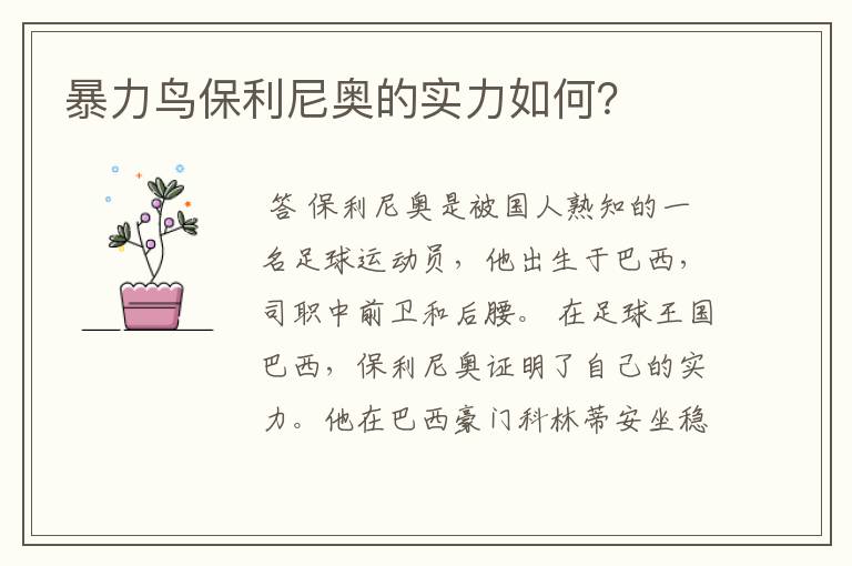 暴力鸟保利尼奥的实力如何？