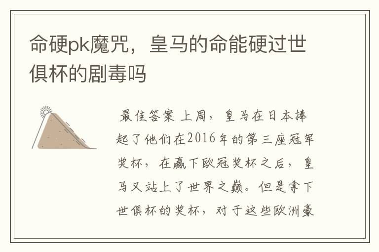 命硬pk魔咒，皇马的命能硬过世俱杯的剧毒吗