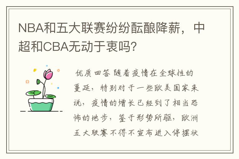 NBA和五大联赛纷纷酝酿降薪，中超和CBA无动于衷吗？