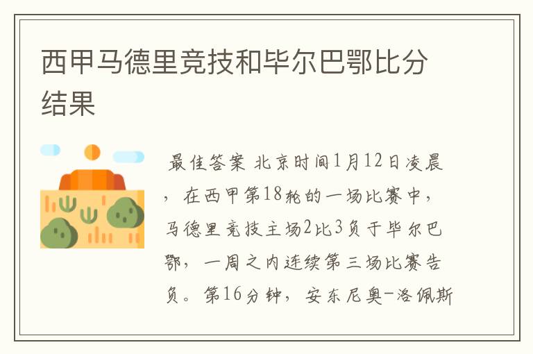 西甲马德里竞技和毕尔巴鄂比分结果