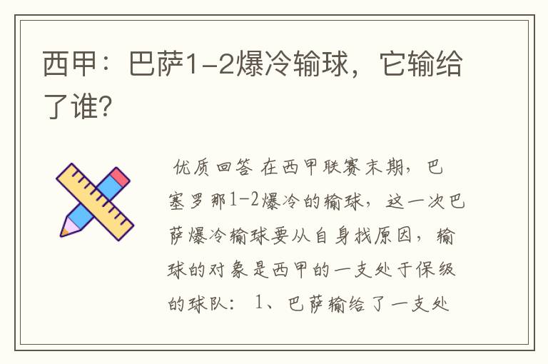 西甲：巴萨1-2爆冷输球，它输给了谁？