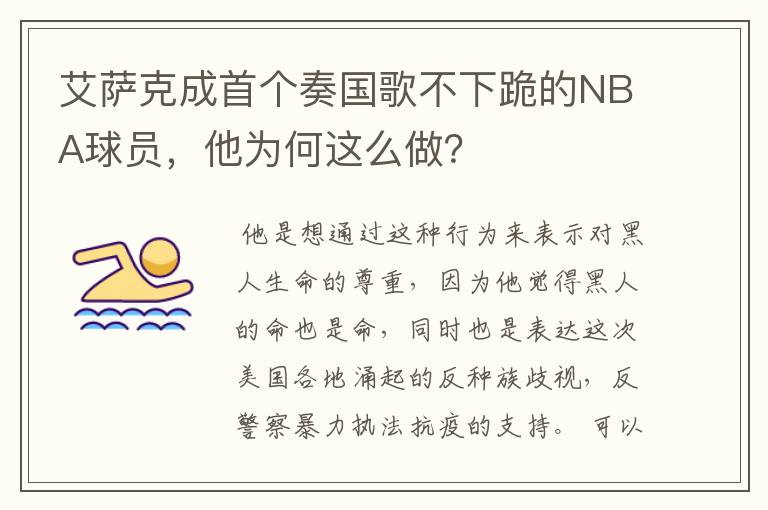 艾萨克成首个奏国歌不下跪的NBA球员，他为何这么做？