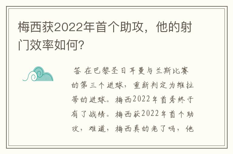 梅西获2022年首个助攻，他的射门效率如何？