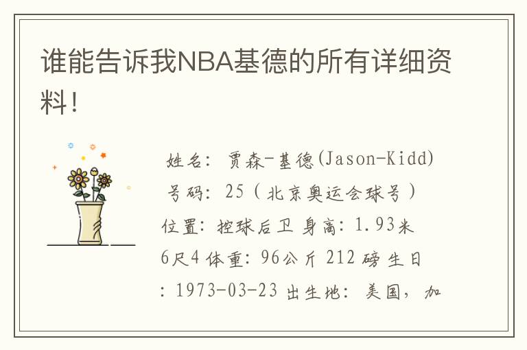 谁能告诉我NBA基德的所有详细资料！