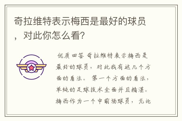 奇拉维特表示梅西是最好的球员，对此你怎么看？