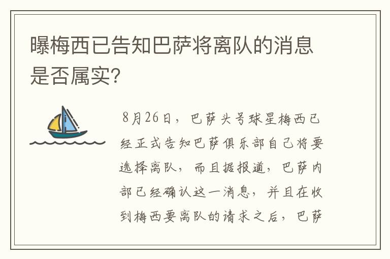 曝梅西已告知巴萨将离队的消息是否属实？