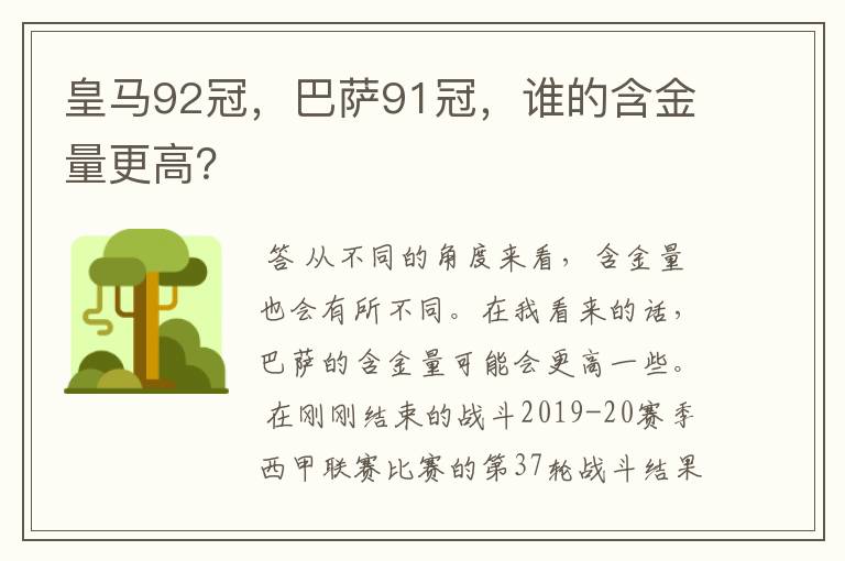 皇马92冠，巴萨91冠，谁的含金量更高？