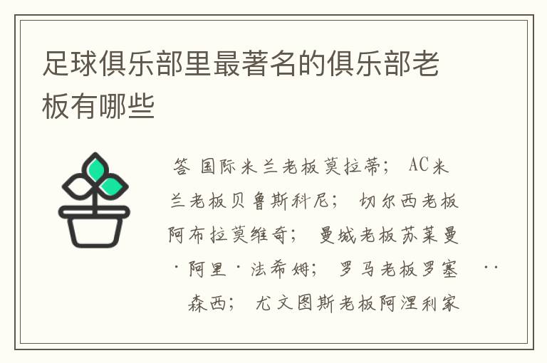 足球俱乐部里最著名的俱乐部老板有哪些