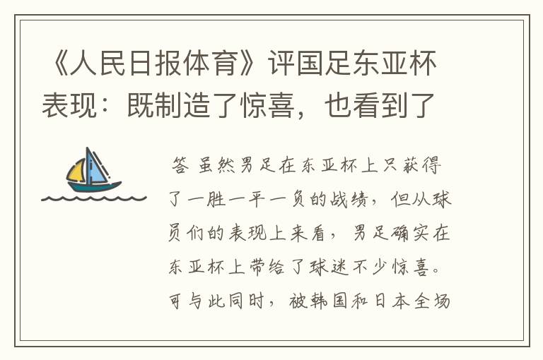 《人民日报体育》评国足东亚杯表现：既制造了惊喜，也看到了差距，认同吗？