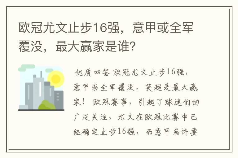 欧冠尤文止步16强，意甲或全军覆没，最大赢家是谁？