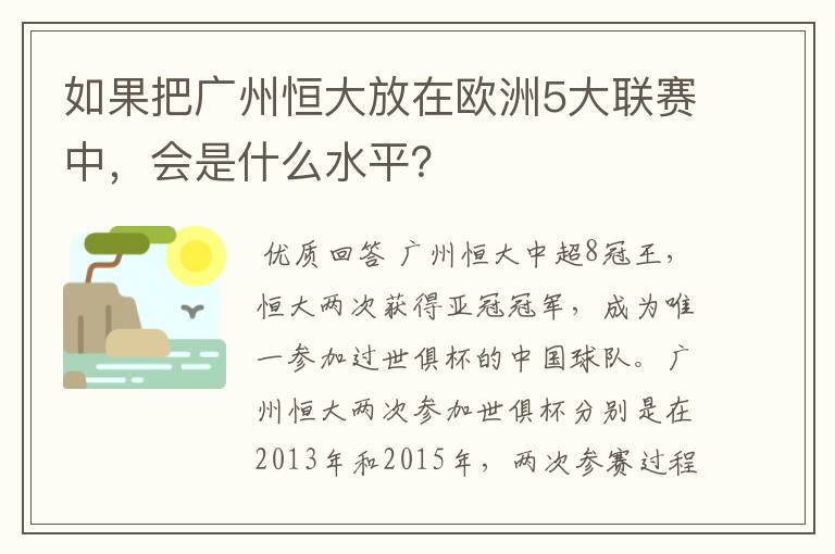 如果把广州恒大放在欧洲5大联赛中，会是什么水平？