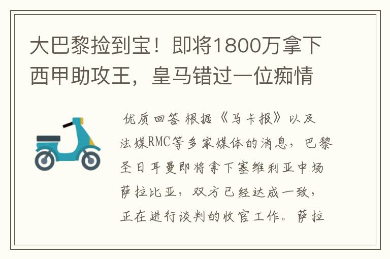 大巴黎捡到宝！即将1800万拿下西甲助攻王，皇马错过一位痴情郎？