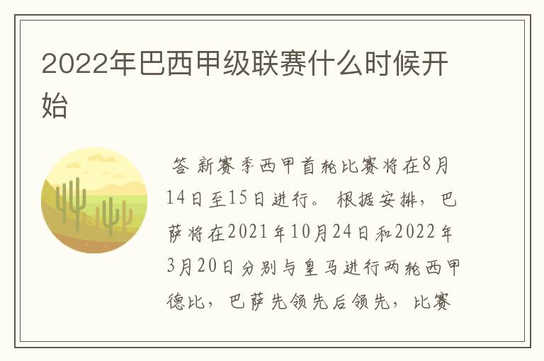 2022年巴西甲级联赛什么时候开始