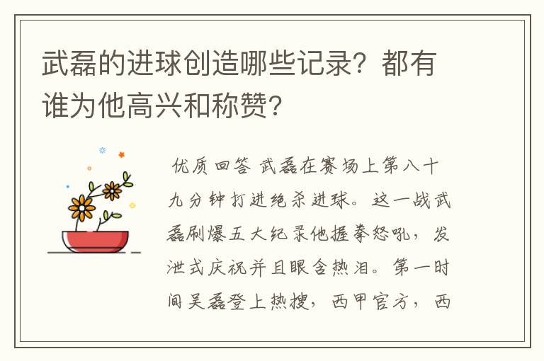 武磊的进球创造哪些记录？都有谁为他高兴和称赞?