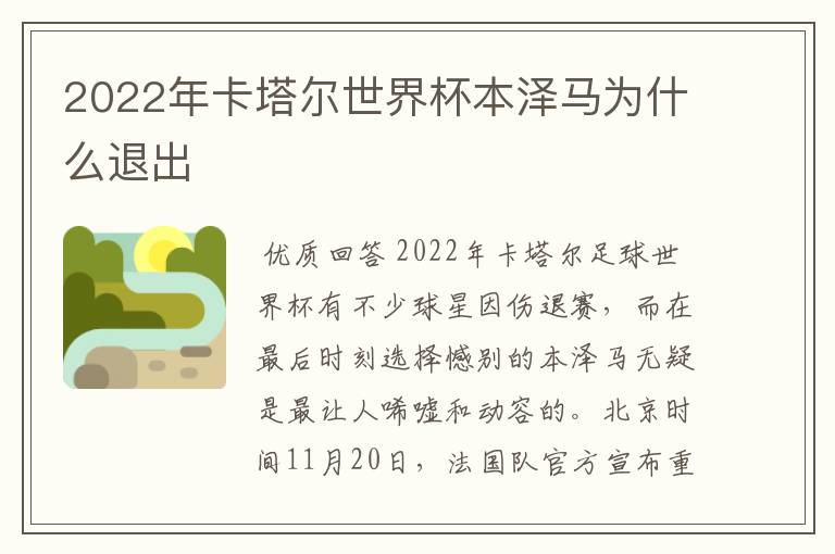 2022年卡塔尔世界杯本泽马为什么退出