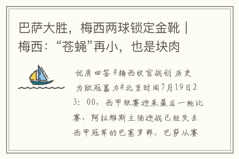 巴萨大胜，梅西两球锁定金靴｜梅西：“苍蝇”再小，也是块肉