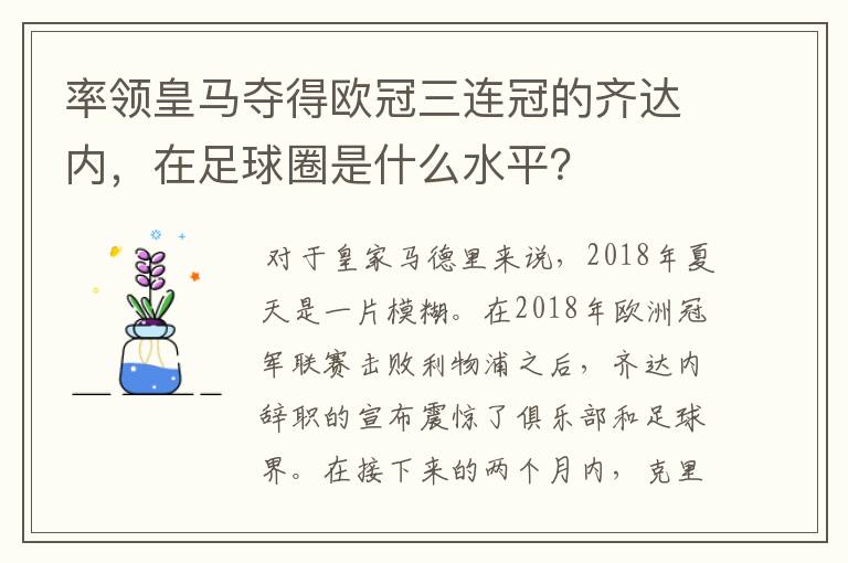 率领皇马夺得欧冠三连冠的齐达内，在足球圈是什么水平？