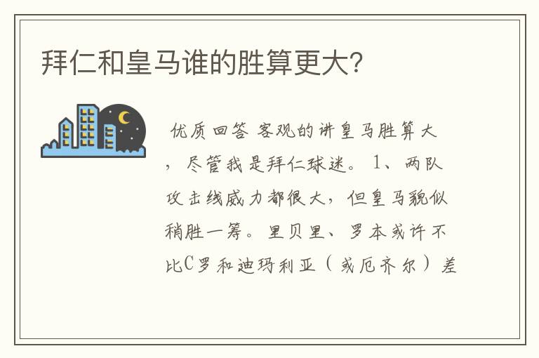 拜仁和皇马谁的胜算更大？