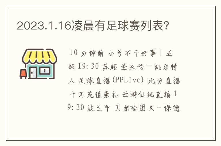 2023.1.16凌晨有足球赛列表？