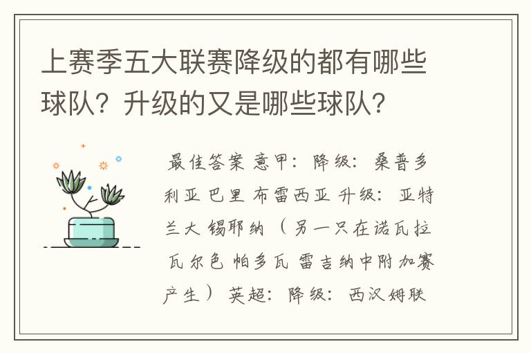 上赛季五大联赛降级的都有哪些球队？升级的又是哪些球队？